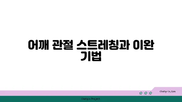 어깨 관절 보호를 위한 요가 자세 가이드