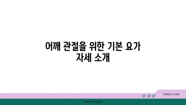 어깨 관절 보호를 위한 요가 명상법