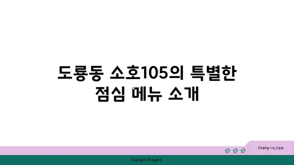 도룡동 소호105: 점심 식사와 저녁 안주 모두 가능한 곳