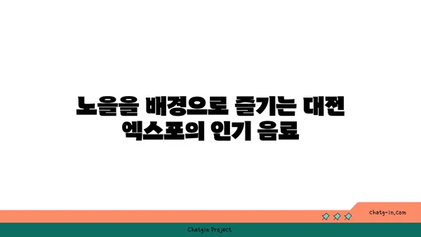 노을을 감상하며 즐기는 대전 엑스포 스카이점의 맛집