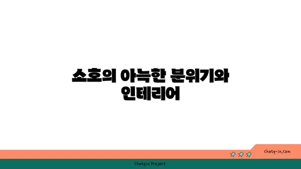 한빛탑 옆 분위기 좋은 맛집 105 소호