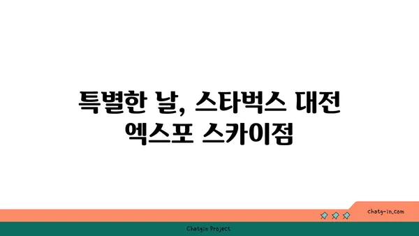 뷰 맛집의 대표자 스타벅스 대전 엑스포 스카이점