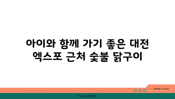 대전 엑스포근처 인기 숯불 닭구이 추천