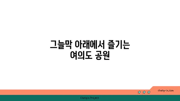 여의도 한강공원 그늘막 설치 구역, 편의 시설 알아두기