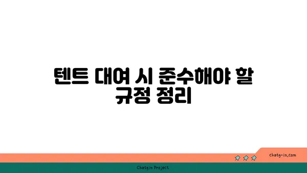 여의도 한강공원 텐트 대여 시간 및 규정