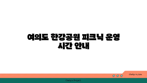 여의도 한강공원 피크닉 시간 및 편의시설: 텐트 대여 정보 포함