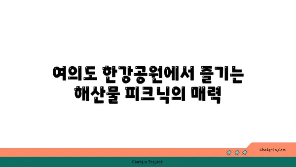 여의도 한강공원에서 노량진수산시장 맛집을 피크닉으로 즐기기