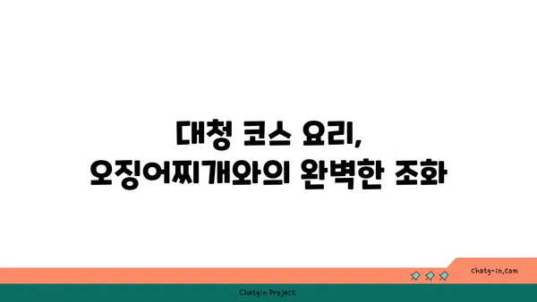 도룡동 대청 얼큰 오징어찌개, 맛집을 찾아서