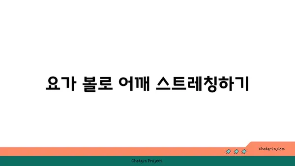 어깨 통증 예방을 위한 요가 도구 사용법