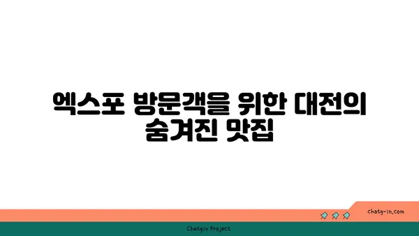 분위기와 맛 모두 대박적, 김형제고기의철학, 대전 엑스포 맛집