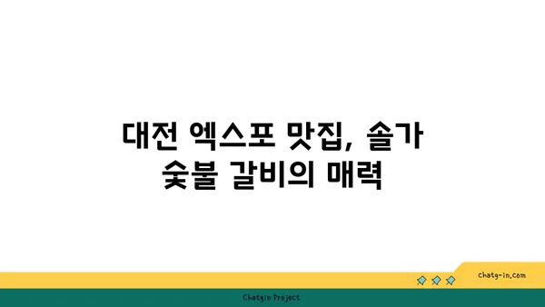 대전 엑스포 맛집 솔가 숯불 갈비 대전직영점 저녁 식사 후기