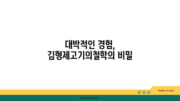 대전 엑스포 김형제고기의철학 분위기와 맛 모두 대박적