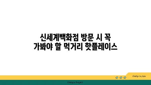 신세계백화점 사이드쇼, 대전 신세계백화점 맛집