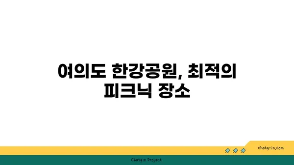 한강 텐트 대여 시간, 여의도한강공원 피크닉 나들이