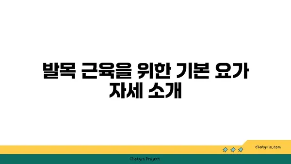 발목 근육 강화를 위한 핫 요가 루틴