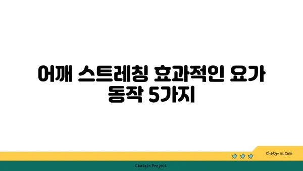 어깨 유연성을 높이는 요가 자세 추천