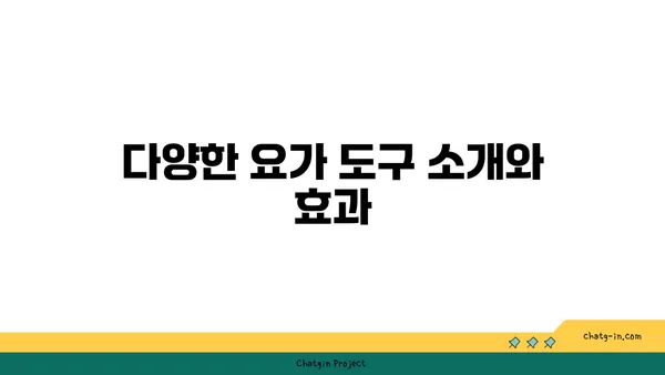 어깨 유연성 강화를 위한 요가 도구 선택법