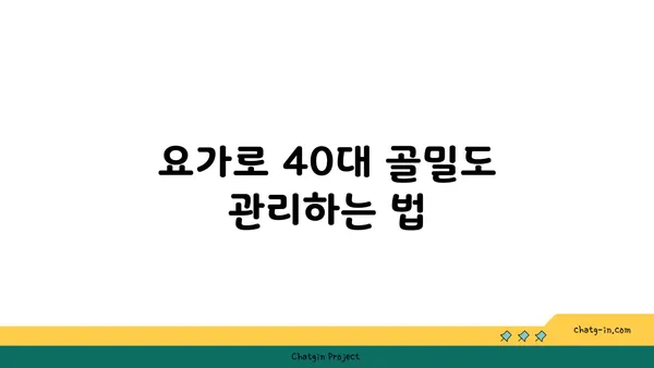 40대의 골밀도 유지 요가 자세