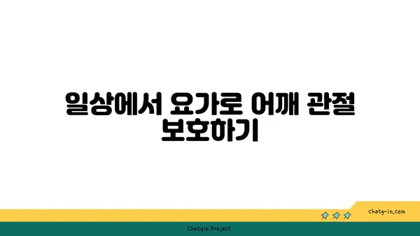 어깨 관절 보호를 위한 아이엔가 요가 동작