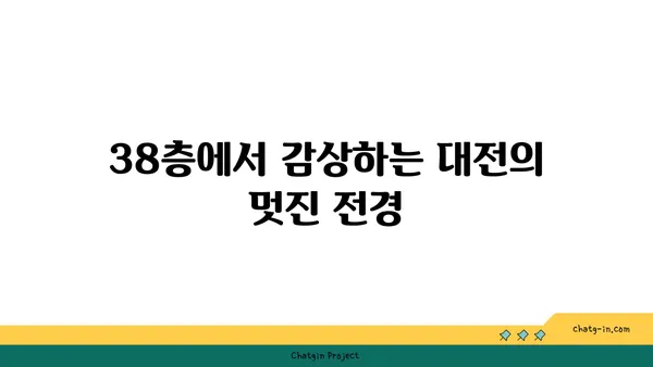 38층 스타벅스에서 즐기는 뷰맛집, 스타벅스 대전 엑스포 스카이점