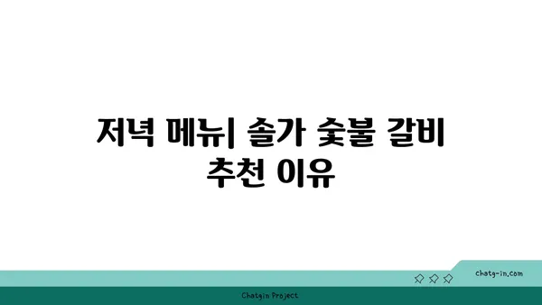 대전 엑스포 맛집 솔가 숯불 갈비 대전직영점 저녁 식사 후기