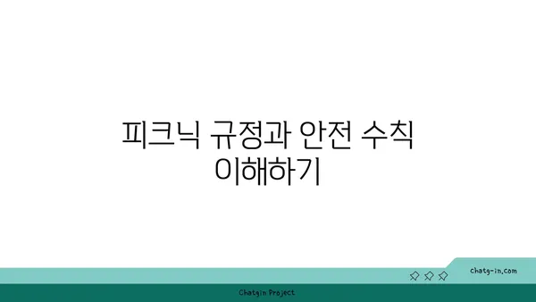 여의도 한강공원 피크닉 준비물과 규정, 즐거운 경험을 위해!