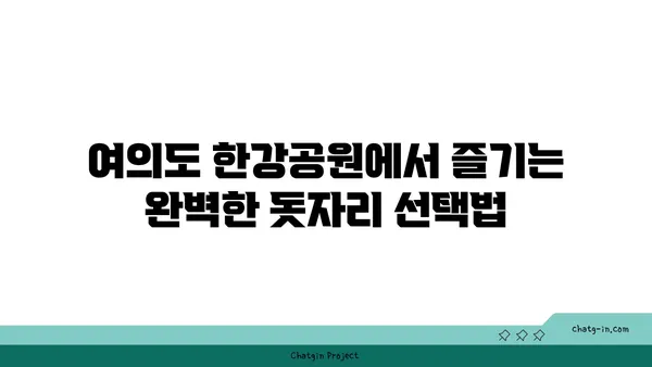 여의도 한강공원 피크닉 놀거리: 돗자리, 자전거, 편의점, 배달존 안내