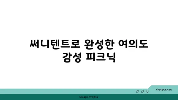 여의도 한강공원 텐트 대여 써니텐트의 감성 피크닉 후기