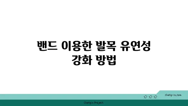 발목 유연성을 높이는 요가 도구 활용법