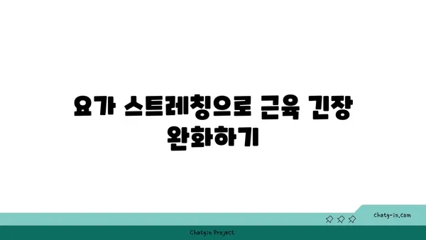 30대 피로 회복을 위한 요가 스트레칭 루틴