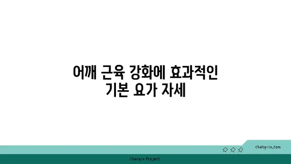 어깨 근육 강화를 위한 요가 명상법 추천