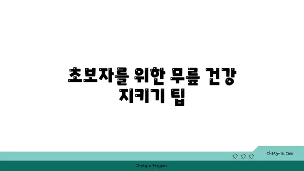 무릎 통증 예방을 위한 요가 명상법 추천