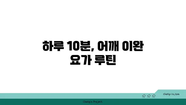 어깨 긴장을 완화하는 요가 스트레칭 루틴