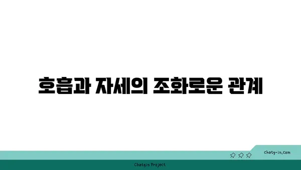 요가 수련 중 호흡의 역할과 중요성