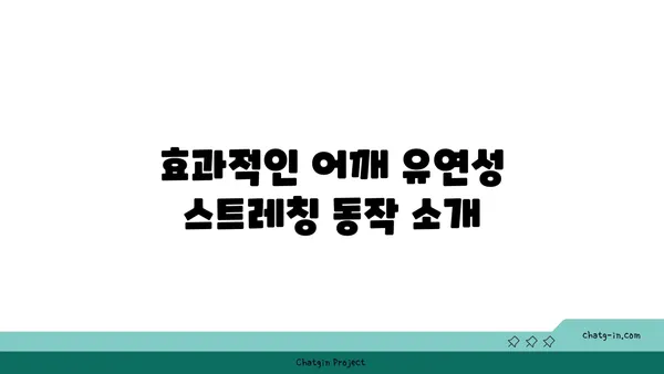 어깨 유연성 강화를 위한 요가 스트레칭법