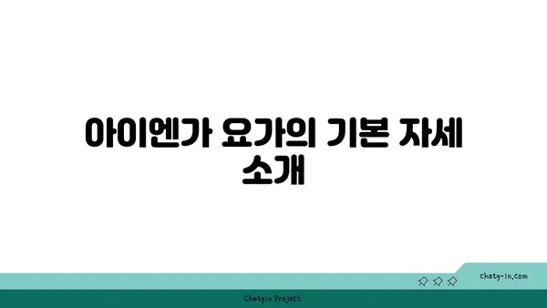 발목 관절 강화를 위한 아이엔가 요가 자세