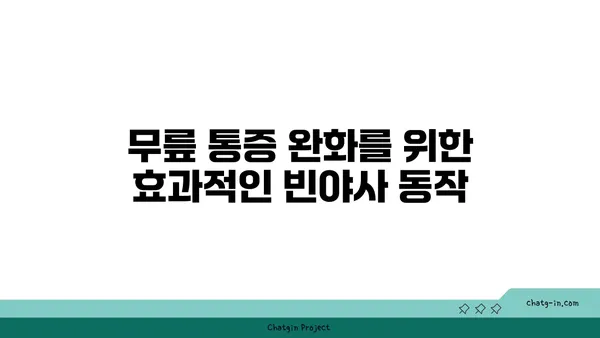 무릎 강화에 좋은 빈야사 요가 자세