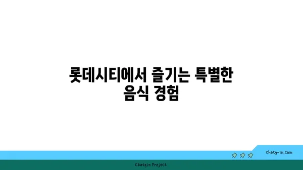 롯데시티 호텔, 대청 얼큰 오징어찌개를 맛보세요