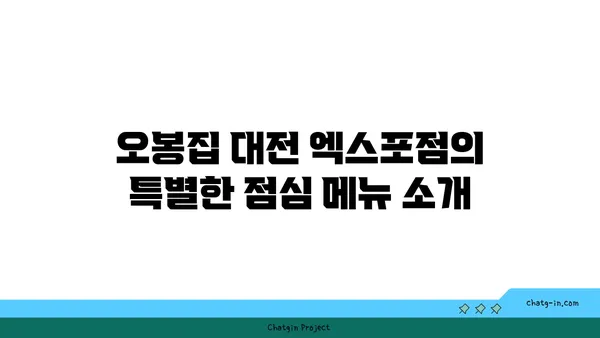 오봉집 대전 엑스포점, 대전 엑스포 점심 특선 맛집