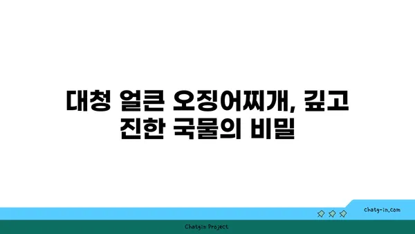 대전 엑스포 롯데시티호텔 맛집: 대청 얼큰 오징어찌개