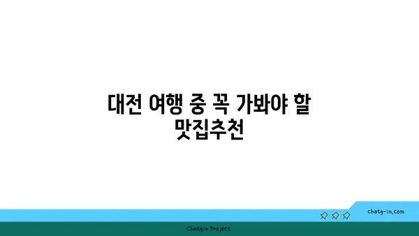 대청 얼큰 오징어찌개, 롯데시티호텔의 대전 엑스포 맛집