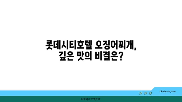 롯데시티호텔 대청 오징어찌개, 엑스포에서 맛볼 만한 별미