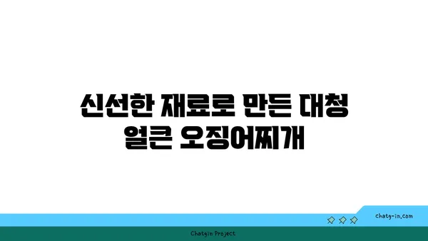 대청 얼큰 오징어찌개, 도룡동의 인기 밥집에서 맛보기