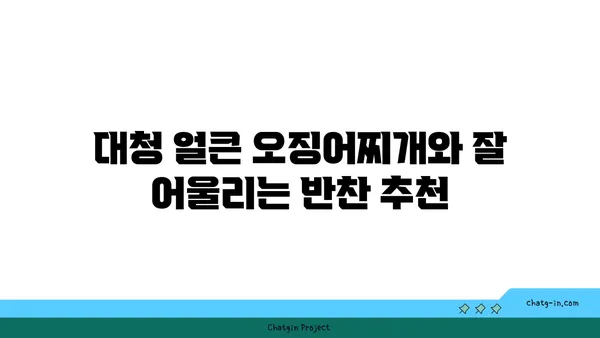 대청 얼큰 오징어찌개, 도룡동의 인기 밥집에서 맛보기