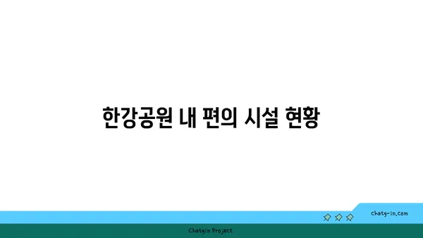 가을 피크닉 대미: 여의도 한강공원 운영 시간과 편의 시설