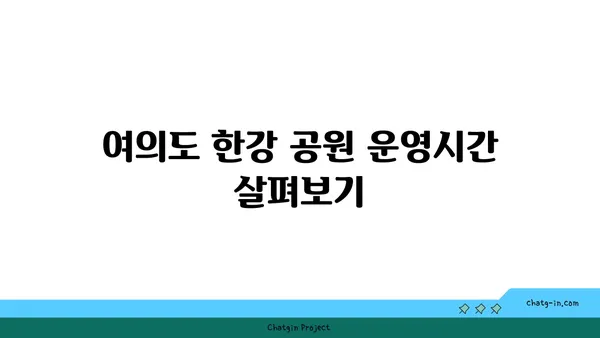 가을 피크닉 여의도 한강 공원 운영시간, 편의점, 배달존, 자전거 대여