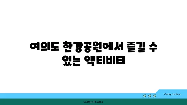 여의도 한강공원 피크닉 시간: 한강변에서의 휴식 시간