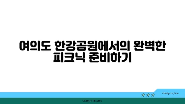 여의도 한강공원에서 감성 피크닉: 텐트 대여와 규정 가이드