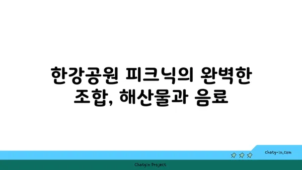 여의도 한강공원 피크닉 음식 추천: 노량진 수산시장 손선장