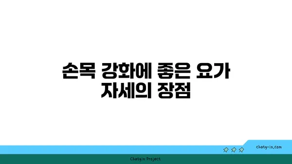 손목 유연성 강화를 위한 요가 자세 추천